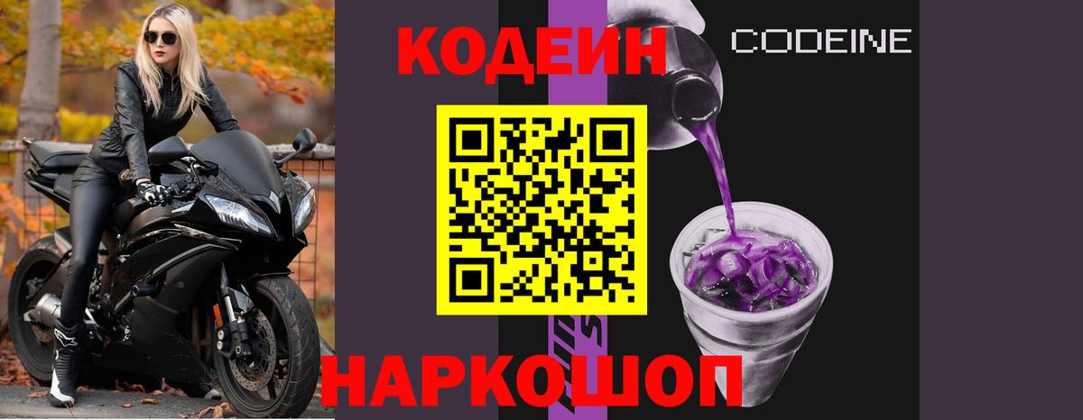Codein Purple Drank  Вход с VPN  Codein Purple Drank  Железногорск 